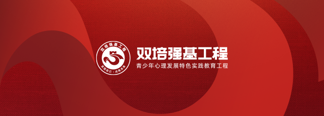 双培强基工程